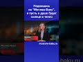 Подпишись на “Москва Баку”, и пусть в душе будет солнце и тепло