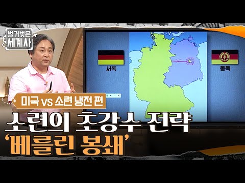 불안감을 느낀 소련의 초강수 &amp;#39;<strong>베를린</strong> <strong>봉쇄</strong>&amp;#39; 물자 끊겨 독 안에 든 쥐가 된 서베를린 #벌거벗은세계사 EP.19 | tvN 210713 방송