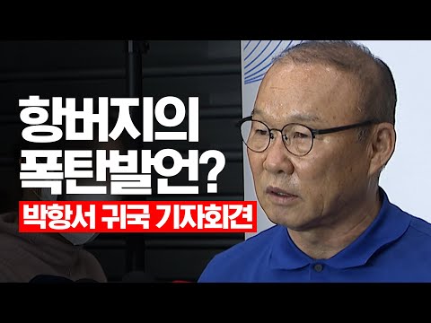 충격 항버지의 소신발언?! 박항서 감독 귀국 기자회견