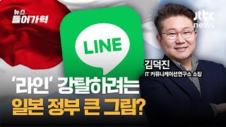 [인터뷰] 한국산 '네이버 라인' 강탈하려는 일본 정부의 작전? | 뉴스들어가혁