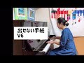 プロが弾くピアノ【出せない手紙 V6】