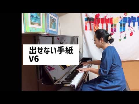 プロが弾くピアノ【出せない手紙　V6】