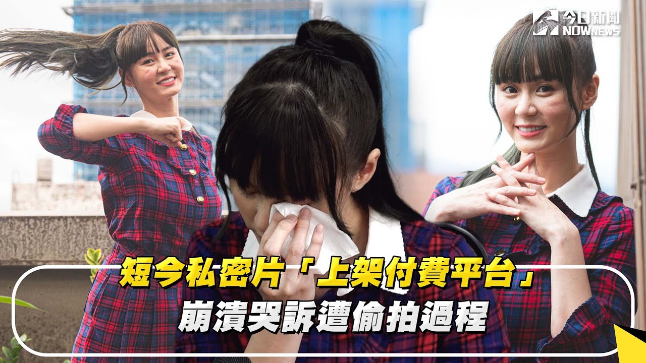 短今私密片「上架付費平台」　崩潰哭訴遭偷拍過程