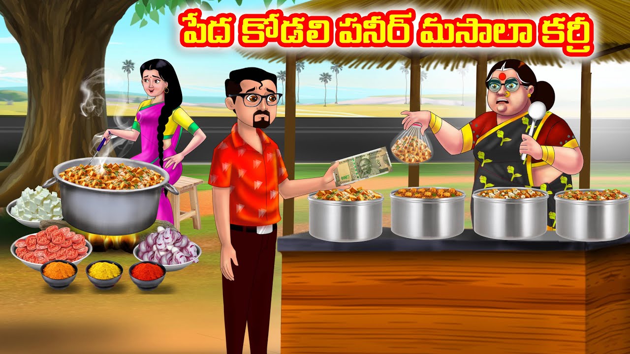 పేద కోడలి పనీర్ మసాలా కర్రీ Atha vs Kodalu | Telugu stories | Telugu Kathalu | Telugu Moral Stories