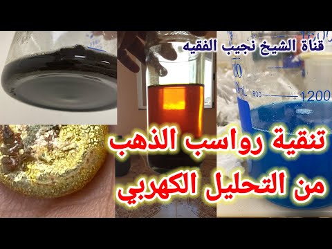 تنقيه رواسب الذهب من التحليل الكهربي اساليب التنقيه