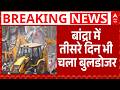 Bandra Demolition Drive: तीसरे दिन भी जारी कार्रवाई | 85% अवैध झोपड़ियां हटाई गईं