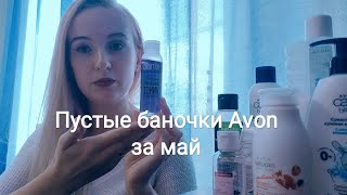 Пустые баночки Avon за май