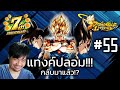 TMLT-Dragon Ball Legends #55 แทงค์ปลอม!!! กลับมาแล้ว!?