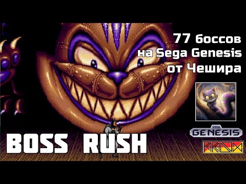 Видео: Проходим 77 боссов на Sega Genesis - Boss Rush от @4eLLl1R