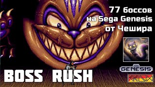 Проходим 77 боссов на Sega Genesis - Boss Rush от @4eLLl1R