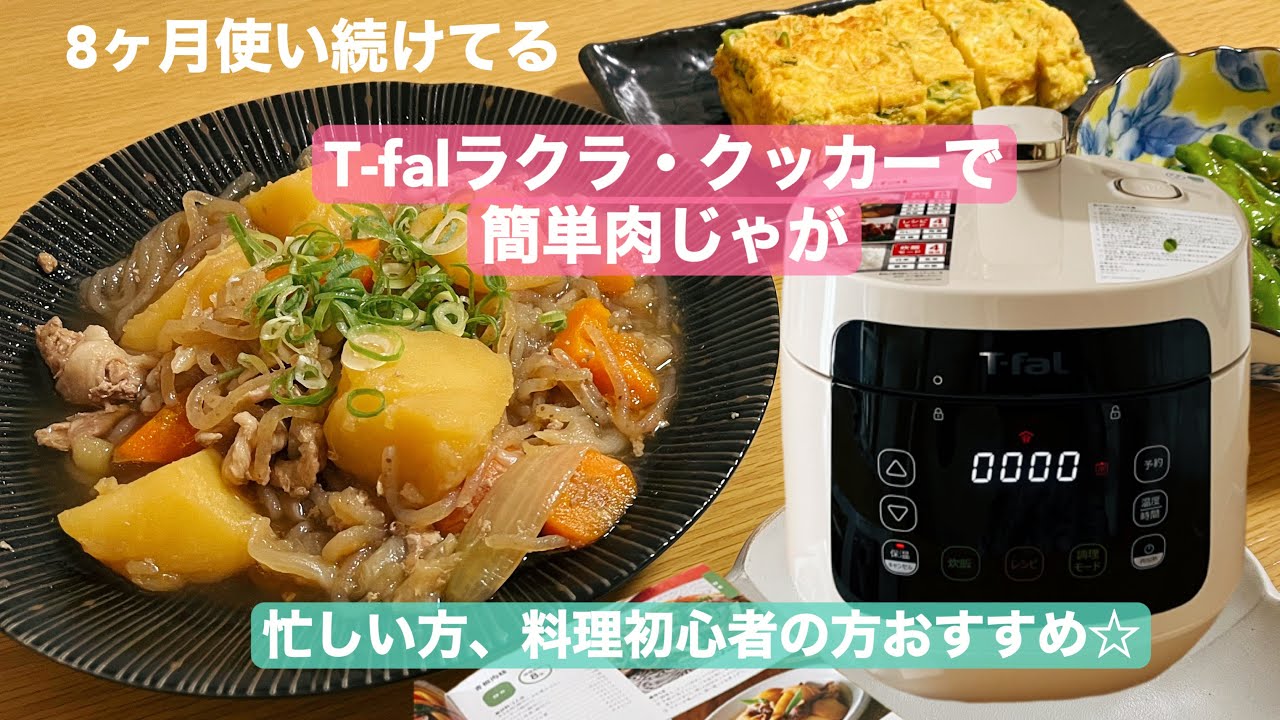 【誰でも簡単圧力鍋】T-falラクラクッカープラス　8ヶ月間使い続けてます。