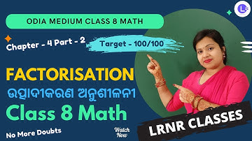 Odia Medium Class 8 Math Chapter 4 FACTORISATION (ଉତ୍ପାଦୀକରଣ ଅନୁଶୀଳନୀ) Part-2 || LRNR Classes