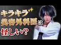 キラキラ美容外科医は信用できない？当事者が本音を暴露