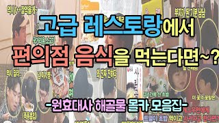 (몰카) 고급 레스토랑에서 싸구려 소고기 편의점 음식등을 줬을때 다양한 개그맨들 반응모음 ㅋㅋㅋㅋㅋ