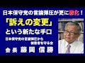 【守る会】衝撃!新たな手口による日本保守党による「言論弾圧!」 藤岡会長会見