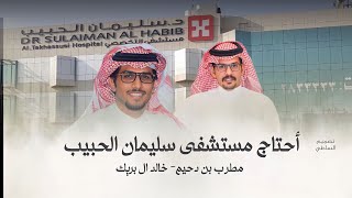 خالد ال بريك & مطرب بن دحيم & احيان اقول احتاج مستشفى سليمان الحبيب 2023 حصرياً