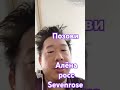 Позови Алёна росс позови аленаросс Sevenrose диско музыка песня песни музыки попмузыка 