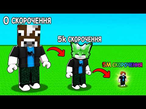 НАШ ЗРІСТ ЗМЕНШУЄТЬСЯ З КОЖНИМ КРОКОМ! Роблокс УКРАЇНСЬКОЮ!