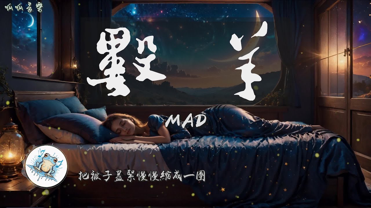 《數羊》 - MAD [動態歌詞] 助眠歌曲 - YouTube