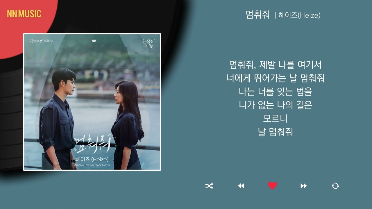 [1시간|1hour|Audio] 멈춰줘(Hold Me Back) - 헤이즈(Heize) | 눈물의 여왕(Queen of Tears) OST Part 3