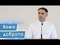 Божа доброта - Артур Іткіс