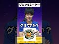 グミ特化型アキネーター