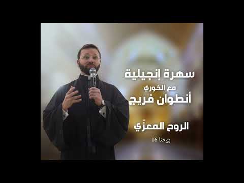 البارقليط الروح المعزي