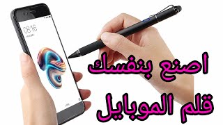 طريقة صنع قلم الموبايل من ابسط المكونات ( كيف تصنع قلم للجوال)