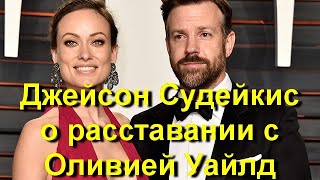 Джейсон Судейкис впервые рассказал о расставании с женой Оливией Уайлд! Эксклюзивное интервью!