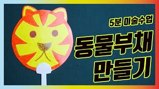 [5분미술수업] 동물 얼굴 부채 만들기 / 부채만들기 / 초등미술수업자료