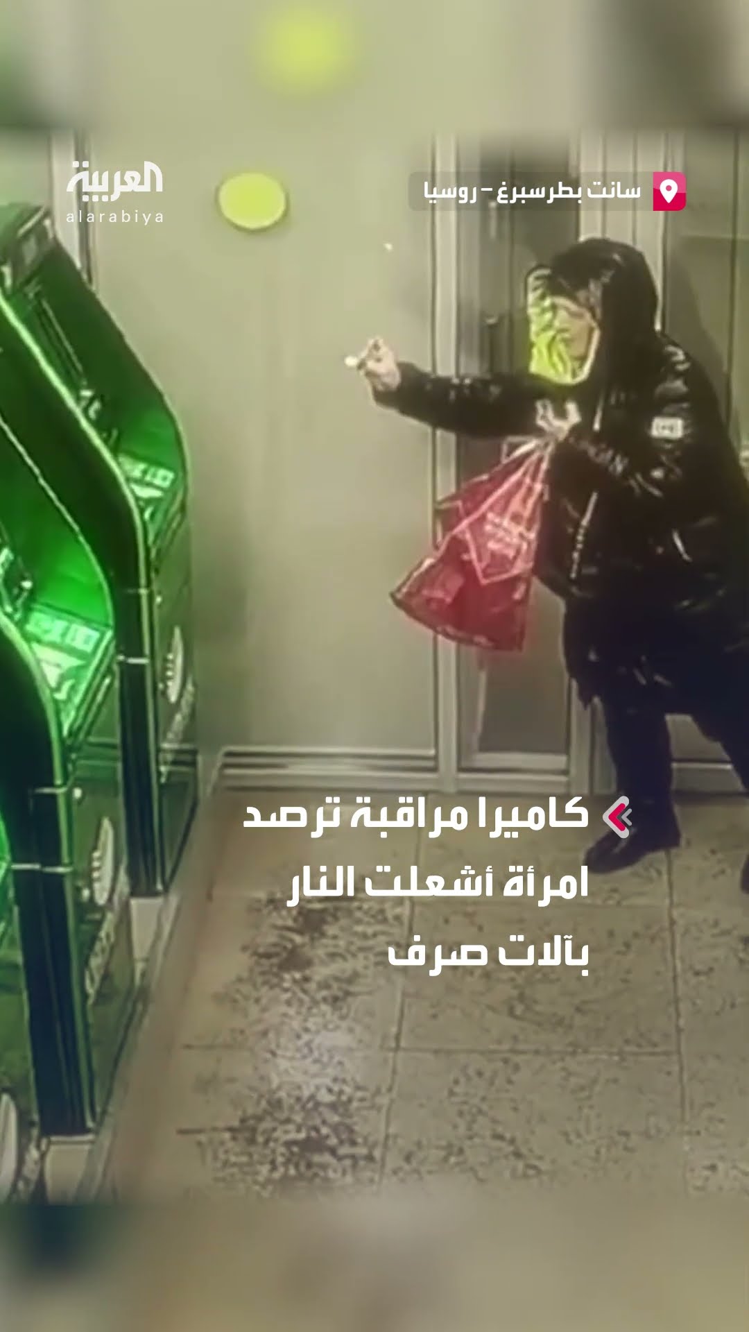 امرأة تشعل النار بآلات صرف نقود في سانت بطرسبرغ