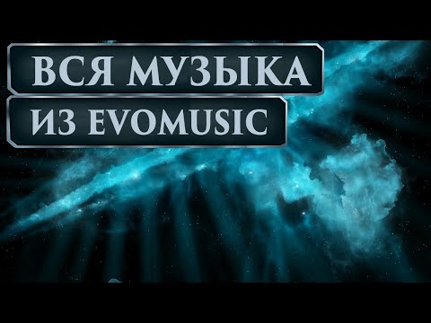 Видео: Вся музыка из EvoMusic ▪ Космические Рейнджеры 2 Universe