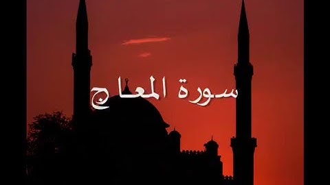 سورة المعــارج - تلاوة رائعة - للقارىء محمد احمد عقيل