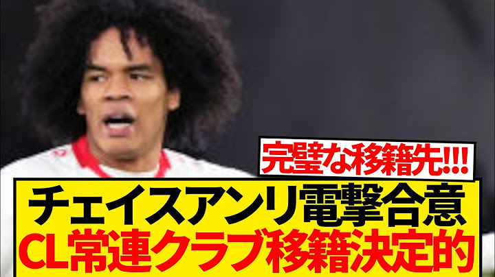 【超速報】チェイス・アンリ(21)、欧州強豪移籍で合意報道キター！！！！！