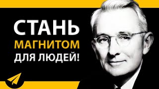 Дейл Карнеги - Как Завоевывать Друзей и Оказывать Влияние на Людей (совместно с 2000 Books)