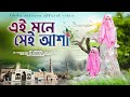       ishika sultana       ai mone sei asha  new bangla naat