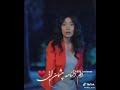 دلم دیوانه ای چشمی آبی دلم دیوانه ای چشمی آبی