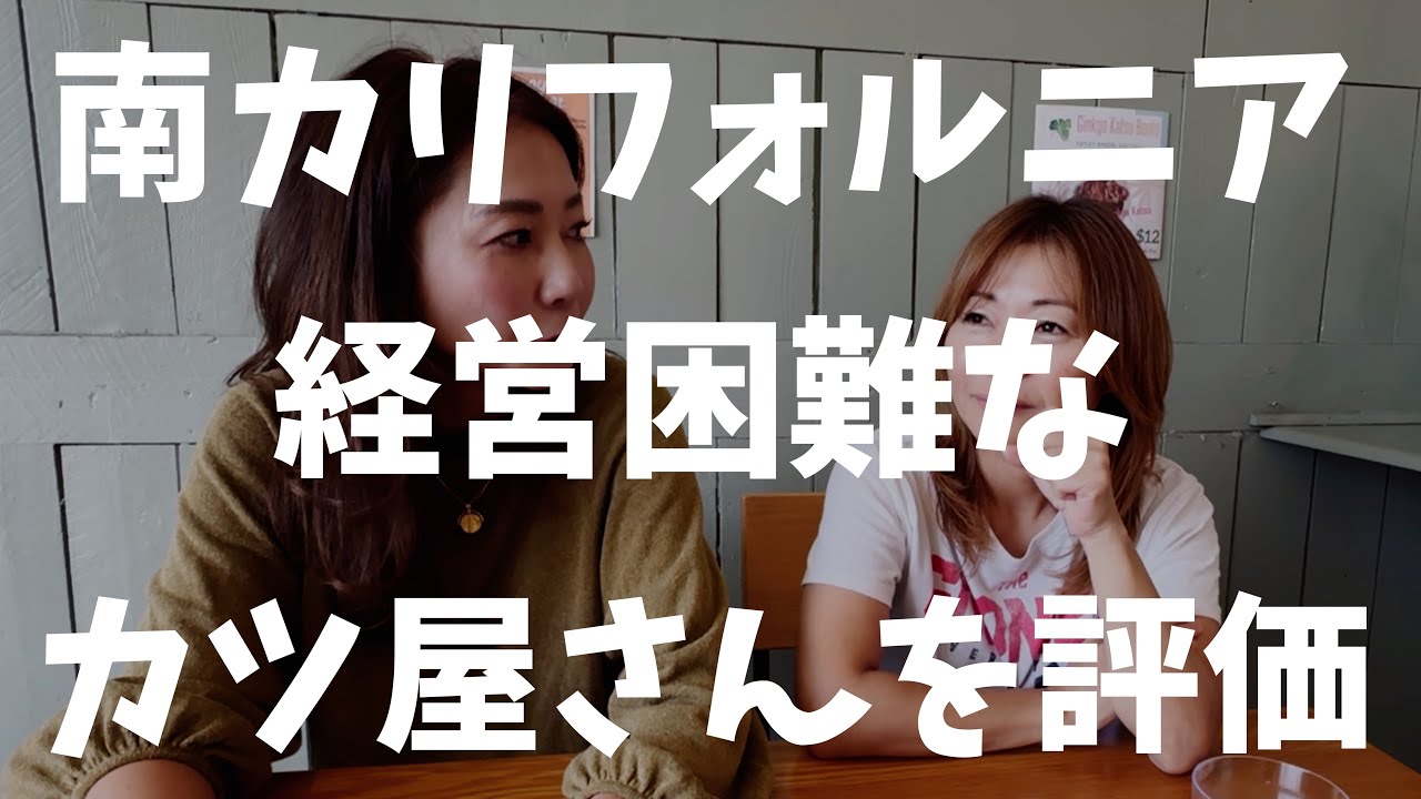 [ぎんこーカツ]経営困難なカツ屋を評価