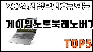 [게이밍노트북레노버가성비 추천]ㅣ쿠팡에서 제일 잘팔리는 게이밍노트북레노버가성비 BEST 5 추천해드립니다