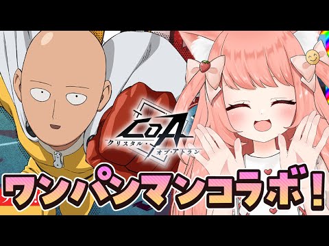 【＃CoA】ワンパンマンコラボ！ #イバラドリ月刊  #クリスタルオブアトラン　【博多弁猫Vtuber】