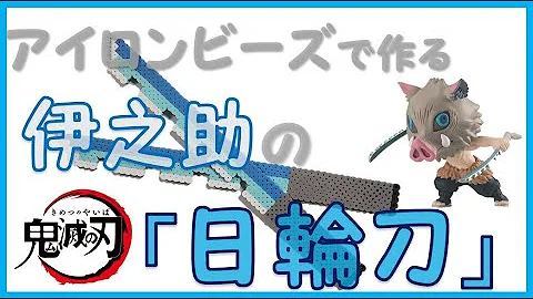 アイロンビーズ鬼滅の刃立体