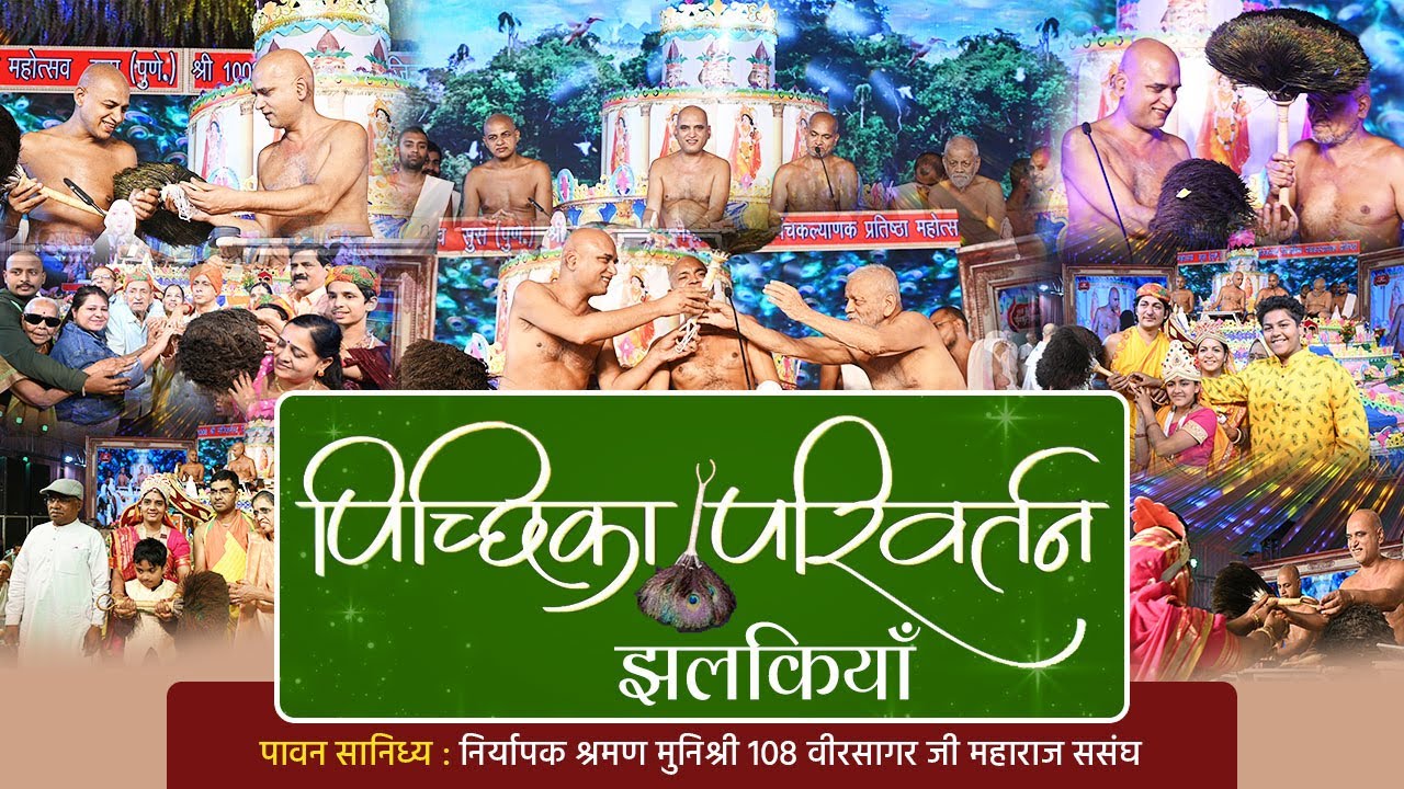 भव्य पिच्छिका परिवर्तन समारोह | विशेष झलकियां 26 Dec 2023 |  निर्यापक श्रमण मुनि श्री वीरसागर ससंघ |