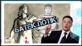 ✔️ВАНОМАС ВАТЁК ПОТЁК - РАЗBPAT ПОТЕКЛА ПОЛЛЮЦИЯ РЕВОЛЮЦИЯ ХЫЫ🍅