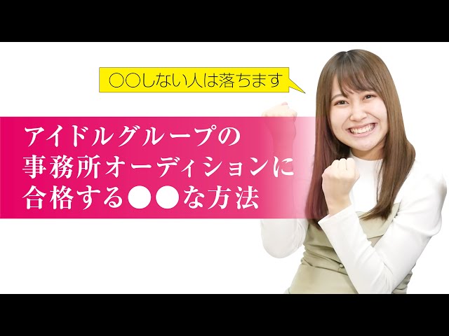 Youtube対談 アイドル 女優になりたい人の為のオーディション対策動画を公開しました シネマティックアイズ