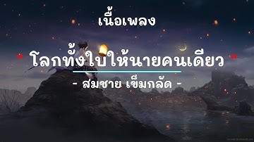 Thumbnail of โลกทั้งใบให้นายคนเดียว -  ศิลปิน  สมชาย เข็มกลัด  - (เนื้อเพลง) เพลงยุค90-ยุค2000