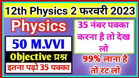 2 february physics vvi objective question 2023 | physics 12th vvi objective question class 12 2023