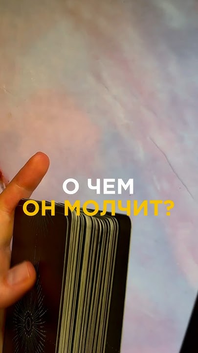 О ЧЕМ ОН МОЛЧИТ? - YouTube