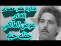 الفنان الكبير عوض المالكي غناوة علم رقم 2 حفله حيه