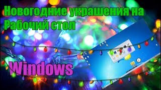 Новогодние украшения на Рабочий стол Windows. Новогодние украшения на Рабочий стол Windows.