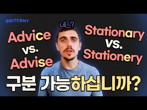 영어 고수들도 헷갈리는 영어 단어 4개 Advice vs Advise